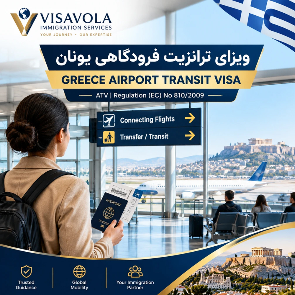 ویزای ترانزیت فرودگاهی یونان (ATV - نوع A)-(Greece Airport Transit Visa - Type A)