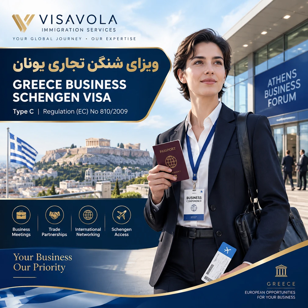 ویزای شنگن تجاری و شرکت در کنفرانس یونان(Greece Business & Conference Schengen Visa - Type C)