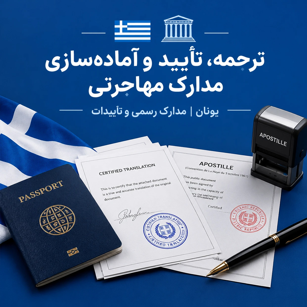 ترجمه، تأیید و آماده‌سازی مدارک مهاجرتی یونان-(Greece Immigration Document Translation, Legalization and Preparation Service)