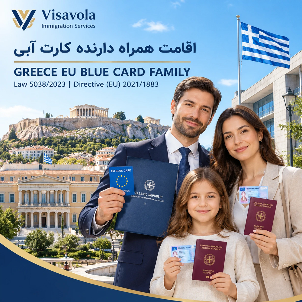 اقامت همراه دارنده کارت آبی اتحادیه اروپا در یونان(Greece EU Blue Card Family Residence Permit – Category E.1 Family Members)