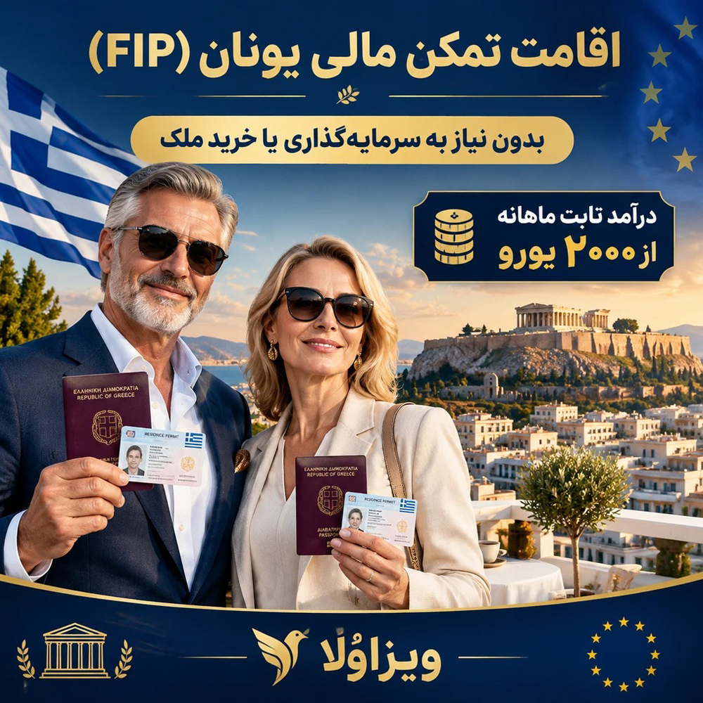 اقامت تمکن مالی یونان (Financially Independent Person - FIP) بدون نیاز به خرید ملک یا سرمایه‌گذاری