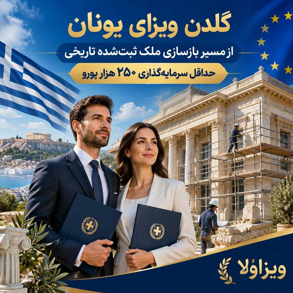 گلدن ویزای یونان از طریق بازسازی و مرمت ملک ثبت‌شده تاریخی و میراث فرهنگی (۲۵۰ هزار یورو)