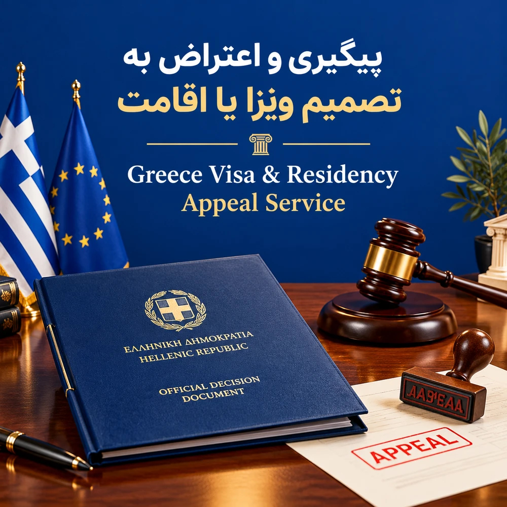 پیگیری و اعتراض به تصمیم ویزا یا اقامت یونان-Greece Visa & Residency Appeal Service