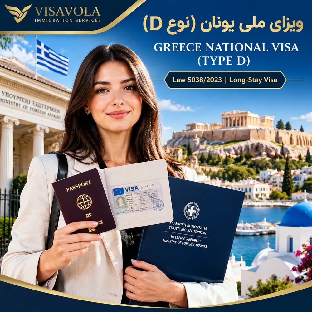 ویزای ملی یونان برای اقامت بیش از ۹۰ روز (نوع D)-(Greece National Long-Stay Visa - Type D)