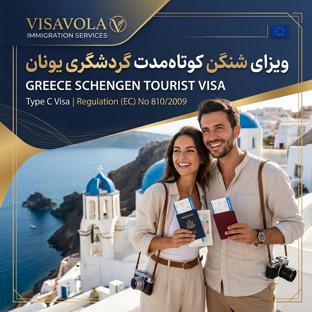 یزای شنگن کوتاه‌مدت گردشگری و دیدار یونان(Greece Short-Stay Schengen Tourist & Visitor Visa - Type C)