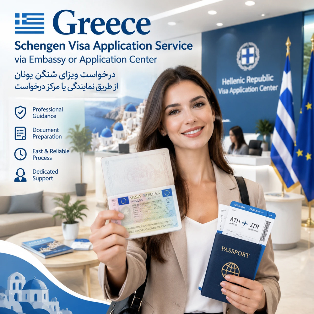 درخواست ویزای شنگن یونان از طریق نمایندگی یا مرکز درخواست(Greece Schengen Visa Application Service via Embassy or Application Center – Visa Code Regulation EC 810/2009)
