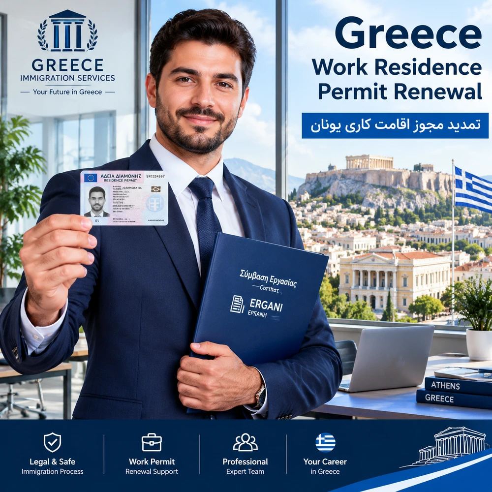تمدید مجوز اقامت کاری در یونان-(Greece Work Residence Permit Renewal – Law 5038/2023)