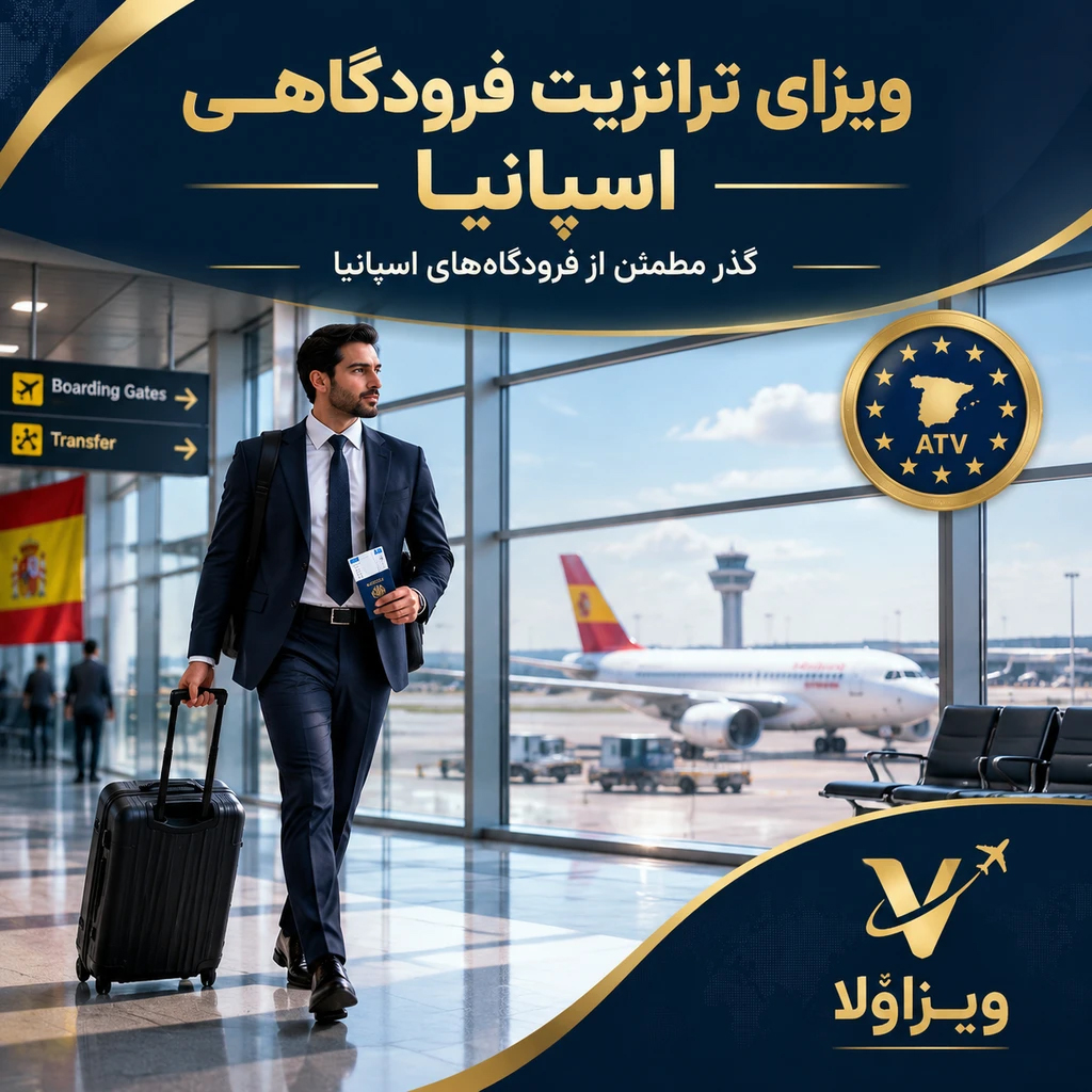 ویزای ترانزیت فرودگاهی اسپانیا (ATV)