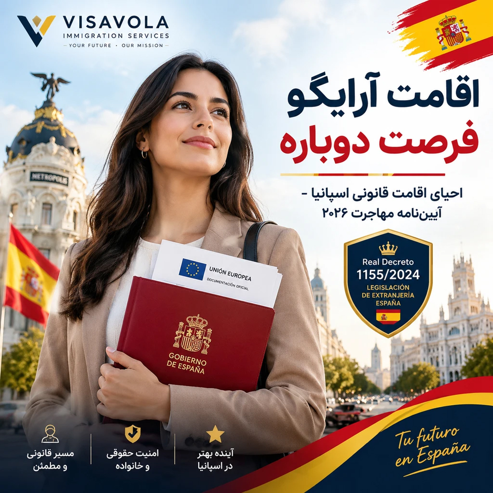 اقامت آرایگو فرصت دوباره اسپانیا