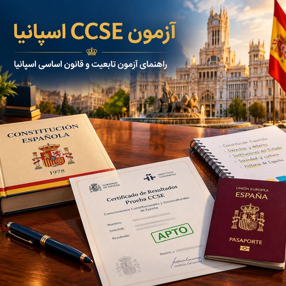 آزمون CCSE اسپانیا چیست؟ راهنمای کامل آزمون دانش قانون اساسی، فرهنگی و اجتماعی برای تابعیت اسپانیا