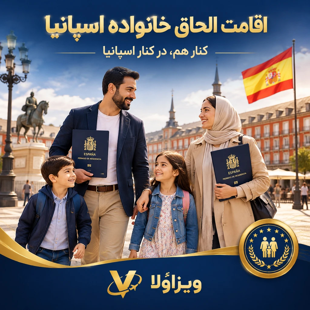اقامت الحاق خانواده اسپانیا