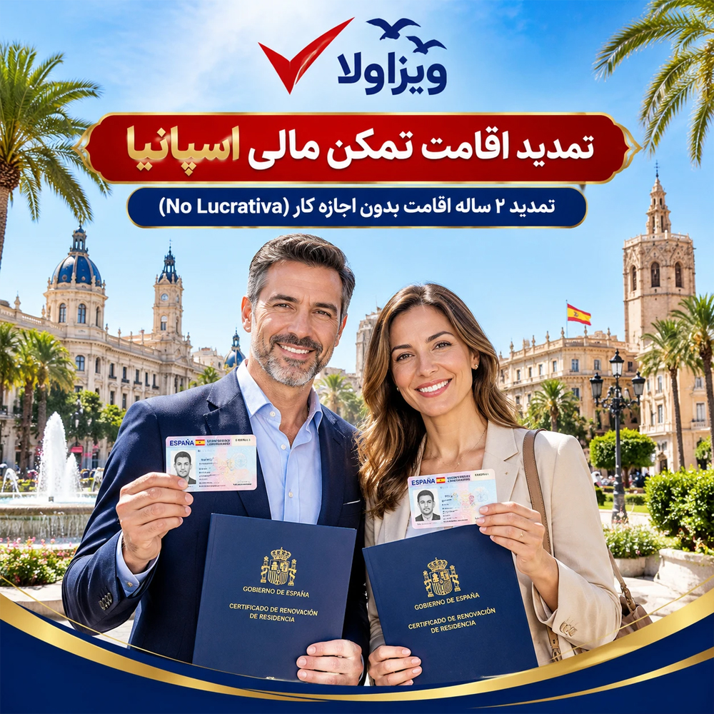 تمدید اقامت تمکن مالی