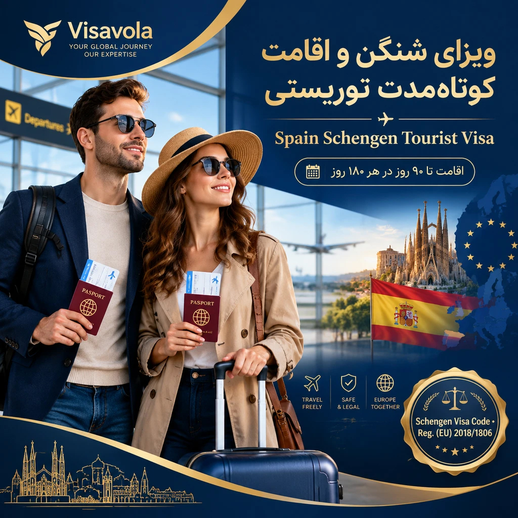 ویزای شنگن و اقامت کوتاه‌مدت توریستی