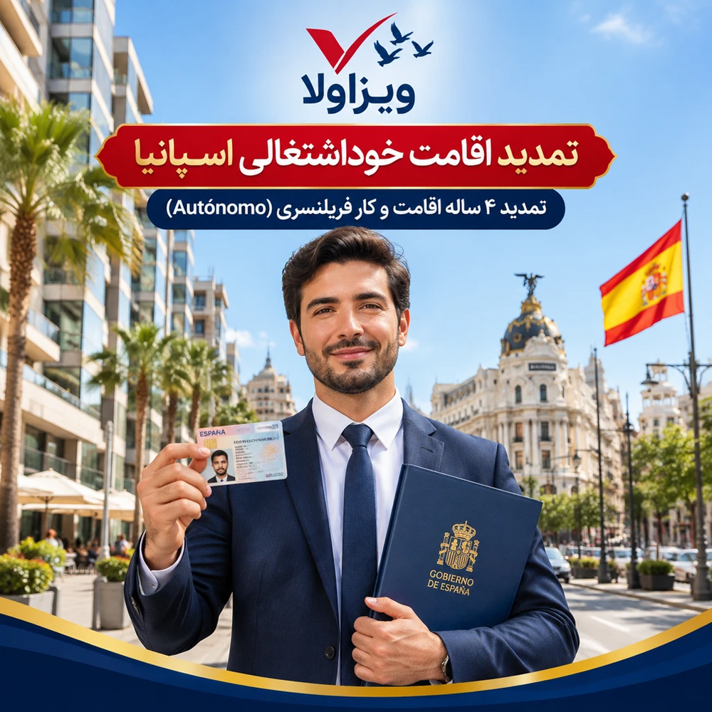 تمدید اقامت خوداشتغالی