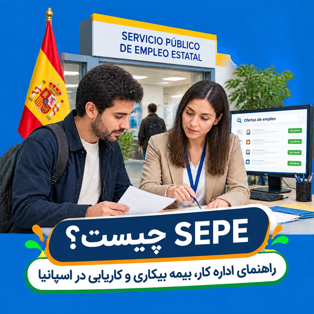 SEPE چیست؟ راهنمای کامل اداره کار، بیمه بیکاری و کاریابی در اسپانیا