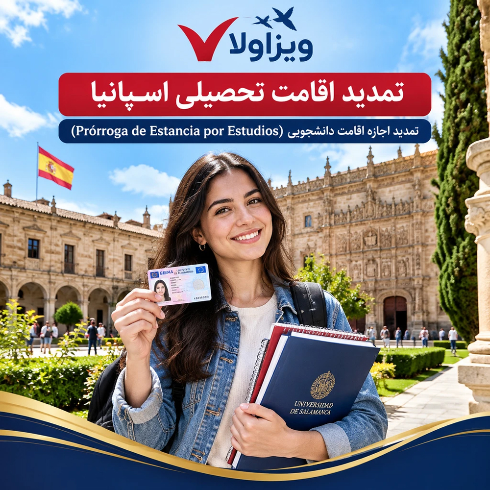 تمدید اقامت تحصیلی
