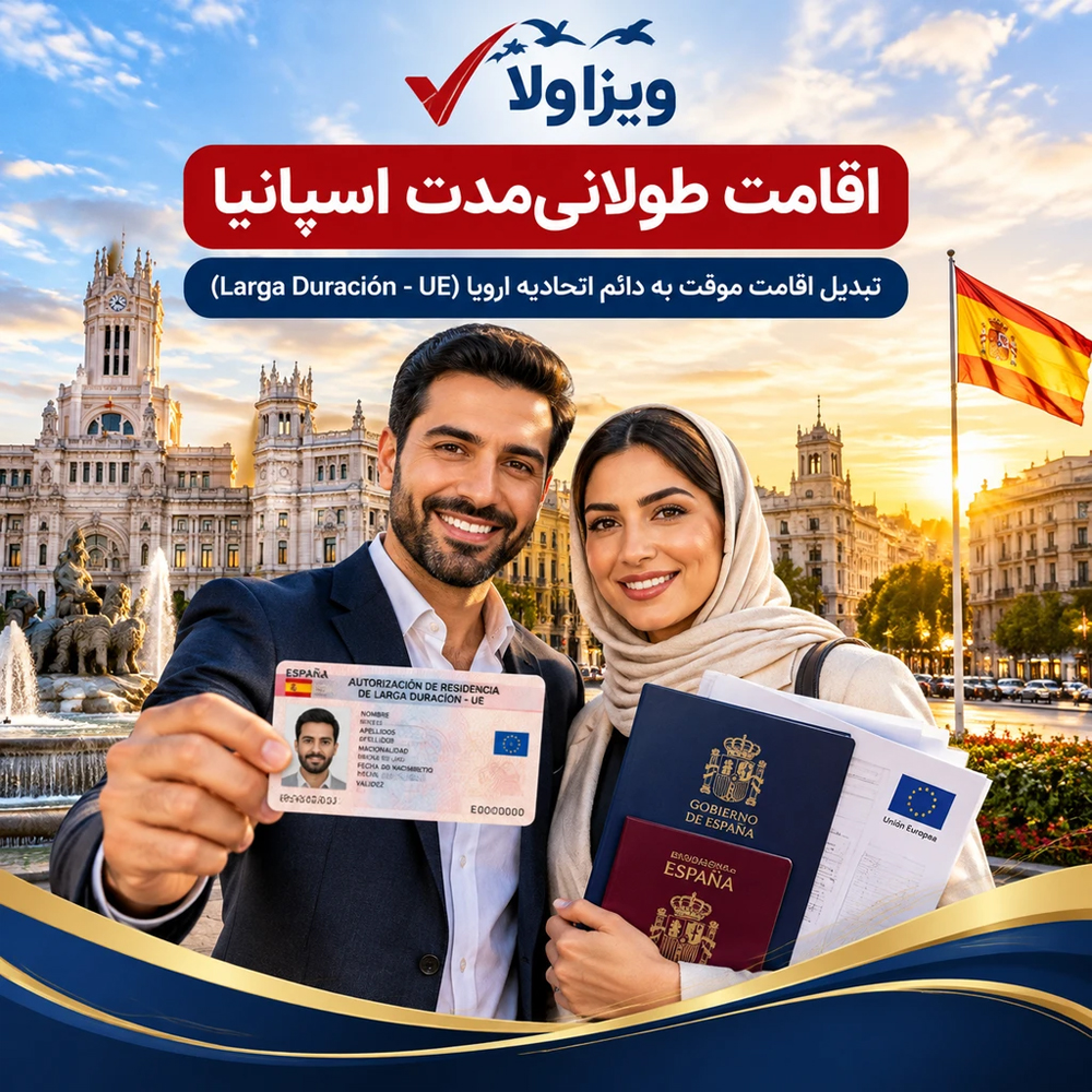 تبدیل اقامت موقت به طولانی‌مدت