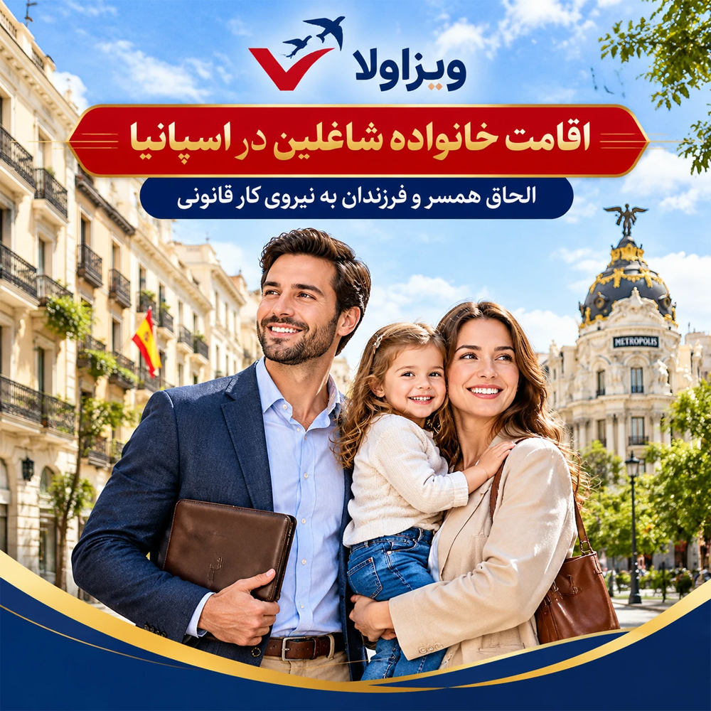 اقامت همسر و فرزندان کارمند متخصص