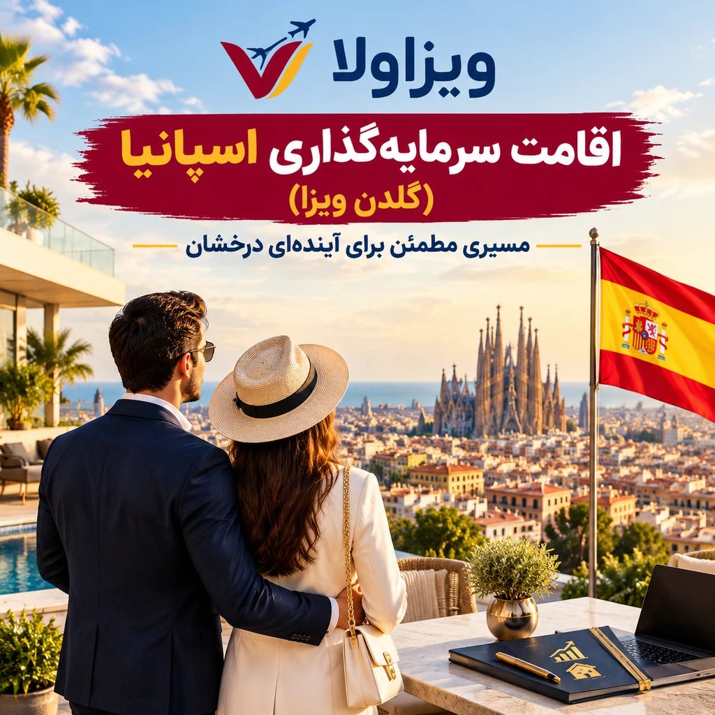 اقامت سرمایه‌گذاری اسپانیا (گلدن ویزا)