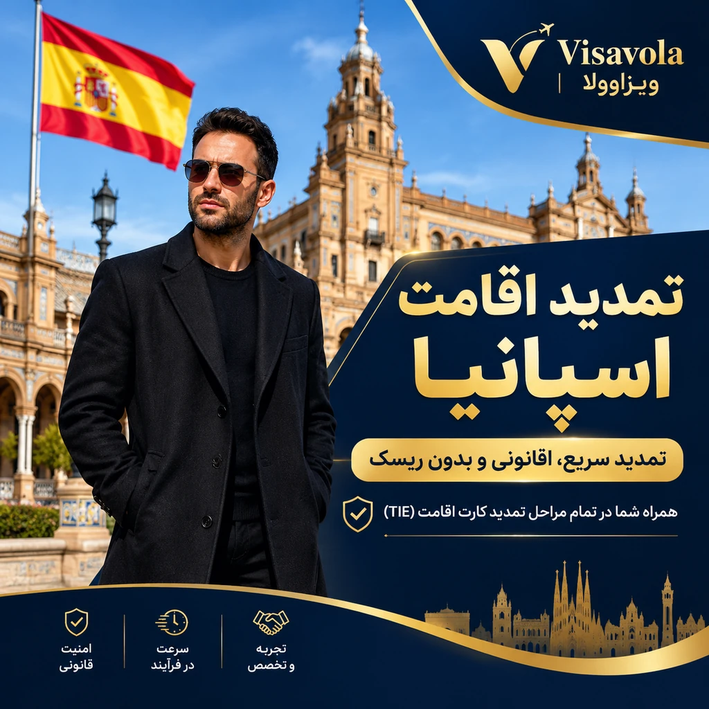 تمدید اقامت اسپانیا