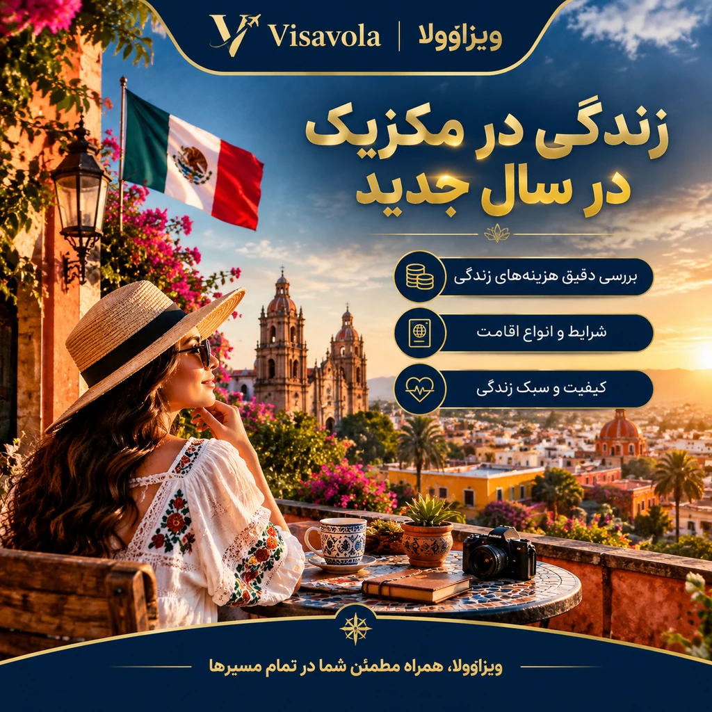 زندگی در مکزیک در سال جدید و هزینه ها و شرایط آن