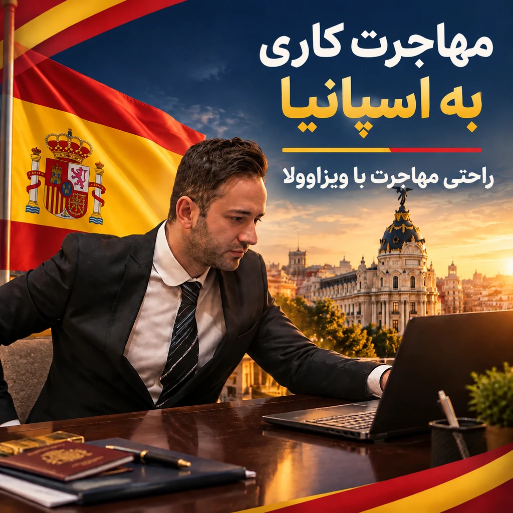 مهاجرت کاری به اسپانیا
