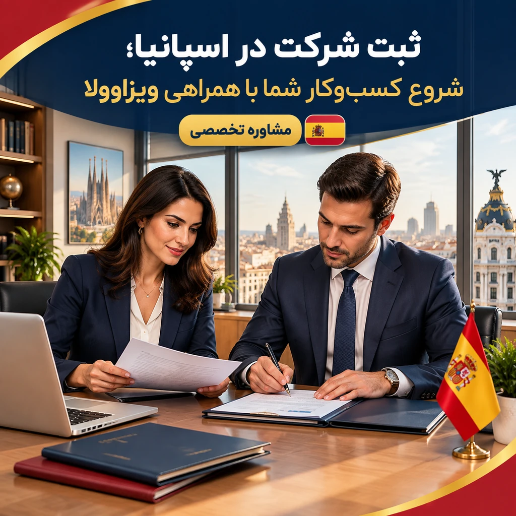 ثبت شرکت در اسپانیا