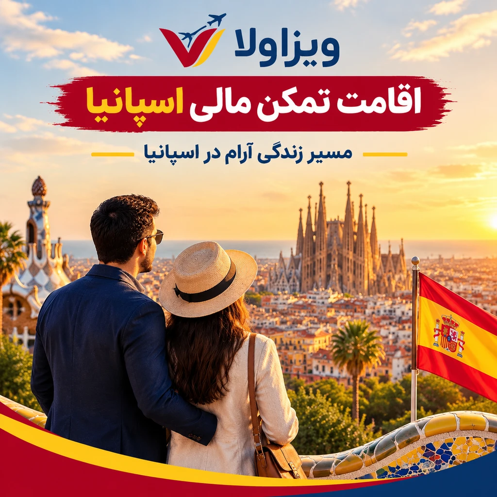 اقامت تمکن مالی اسپانیا