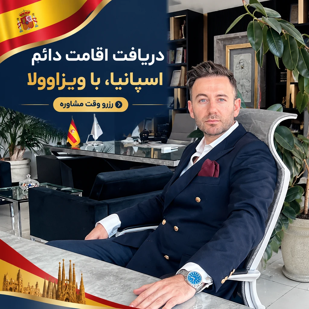 دریافت اقامت دائم اسپانیا