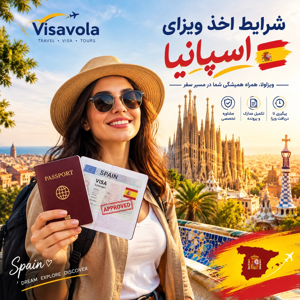 شرایط اخذ ویزای اسپانیا