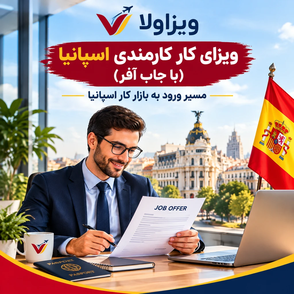 ویزای کار کارمندی اسپانیا (با جاب آفر)