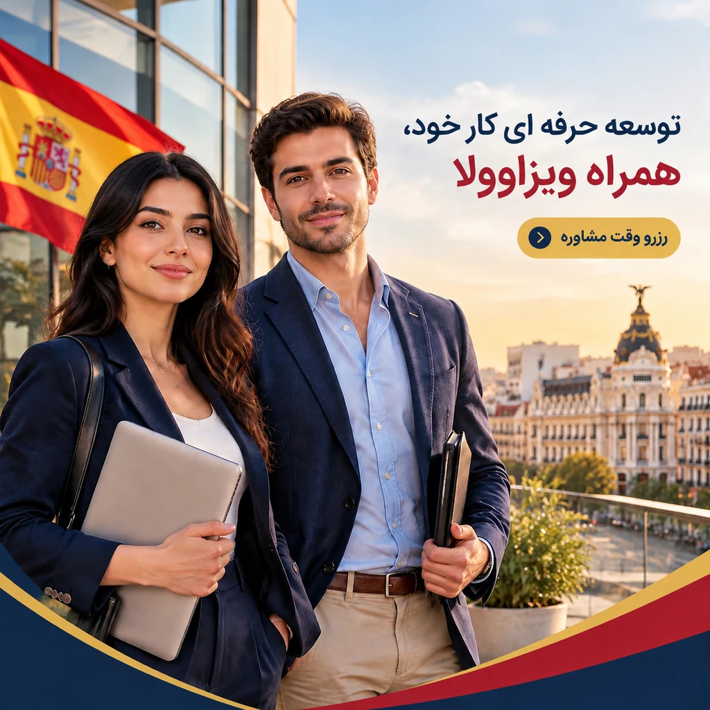 اقامت کاری اسپانیا